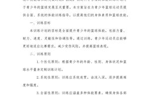 篮球体能训练计划800字内容